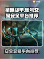 星际战甲账号交易⚡安全平台推荐✨