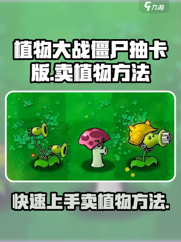 植物大战僵尸抽卡版怎么卖植物介绍截图1