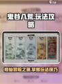 鬼谷八荒🔥必看！新手快速上手攻略💎