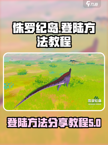 侏罗纪岛登陆方法分享介绍截图1