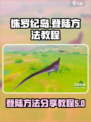 侏罗纪岛登陆方法分享介绍