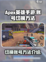 apex英雄手游怎么切换账号介绍
