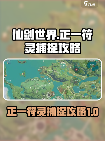 仙剑世界正一符灵怎么抓介绍截图1