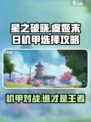 星之破晓虞姬vs末日机甲怎么选择介绍