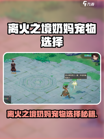 离火之境🔥：奶妈必备宠物大揭秘！百草宠物这样选➡截图1
