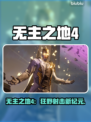 🔥无主之地4重磅来袭！🎮