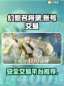 幻想名将录🔥账号交易安全平台推荐！💎
