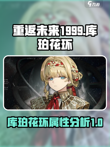 重返未来1999库珀花环介绍介绍截图1