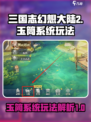 三国志幻想大陆2🔥玉筒系统玩法全揭秘！