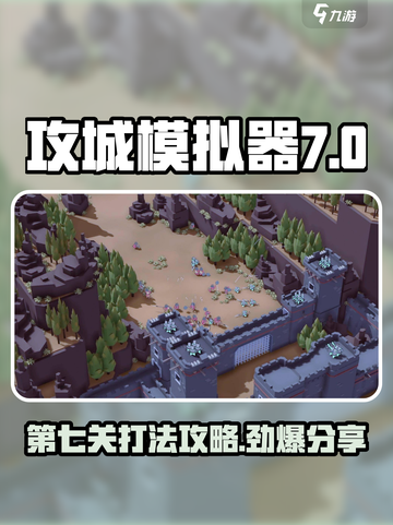 攻城模拟器第七关打法🔥超详细通关攻略来啦！🎮截图1
