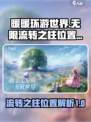 原神：无限暖暖流转之柱位置大揭秘🔥