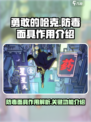 勇敢的哈克防毒面具有什么用介绍