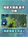 🎮海底大猎杀新手必看！秒变海洋霸主攻略