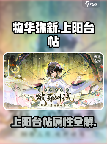 《物华弥新》上阳台帖属性推荐爆🔥截图1