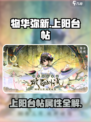 《物华弥新》上阳台帖属性推荐爆🔥
