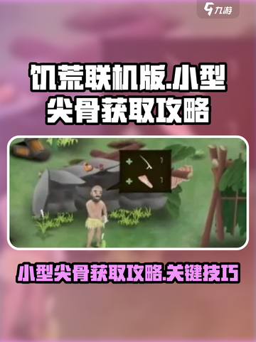 挨饿荒野小型尖骨怎么获得介绍截图1