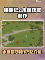 桃源记2木板获取方法介绍介绍