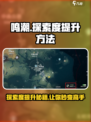 鸣潮怎么看探索度介绍