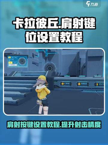 卡拉彼丘🔥肩射按键设置教程来了！游戏党必看👇截图1