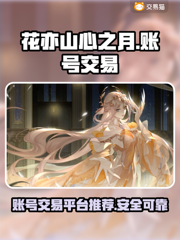 花亦山心之月账号交易平台🔥超全推荐！截图1