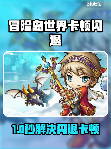 🎮冒险岛世界闪退卡顿？一招解决延迟掉线！截图1