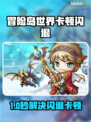 🎮冒险岛世界闪退卡顿？一招解决延迟掉线！