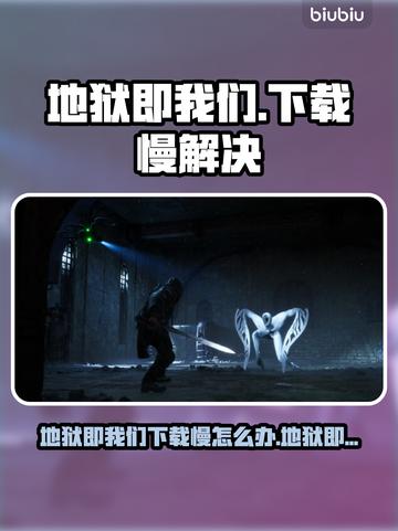 地狱即我们下载慢？🔥速看解决方法！💥🚀截图1
