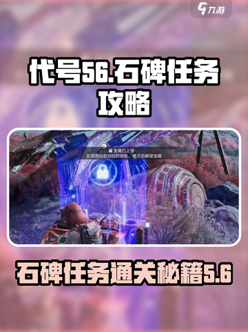 代号56石碑任务怎么做介绍截图1