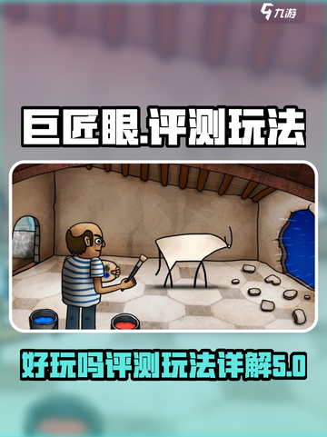 巨匠眼好玩吗介绍截图1