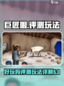 巨匠眼好玩吗介绍
