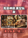 龙息神寂：美女队友大揭秘，🔥不容错过！