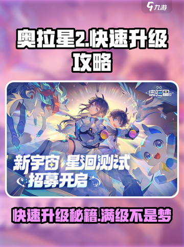 奥拉星2🔥快速升级100级秘籍🎉截图1