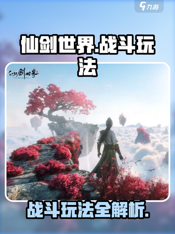 仙剑世界战斗🔥超详细玩法揭秘！截图1
