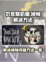 饥荒联机版掉帧🔥优化技巧大公开！🎮