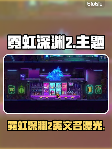 🎮霓虹深渊2英文名曝光！截图1