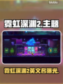 🎮霓虹深渊2英文名曝光！
