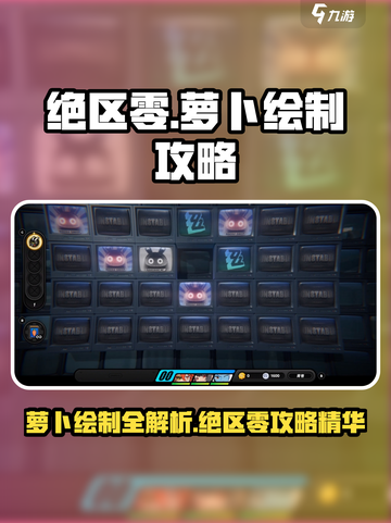 绝区零🔥第三层萝卜绘制攻略✨超详细步骤等你来拿！截图1