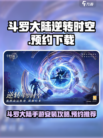 斗罗大陆逆转时空游戏安装攻略介绍截图1
