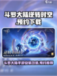 斗罗大陆逆转时空游戏安装攻略介绍