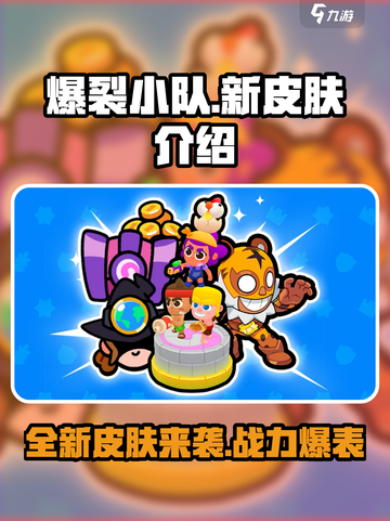 爆裂小队新皮肤大曝光！🔥游戏党必看！截图1