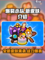 爆裂小队新皮肤大曝光！🔥游戏党必看！