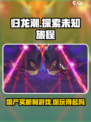 归龙潮竟是这家公司的杰作！买断制真相大曝光🔥