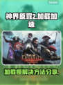 神界原罪2加载慢🔥用这个加速器秒解决！