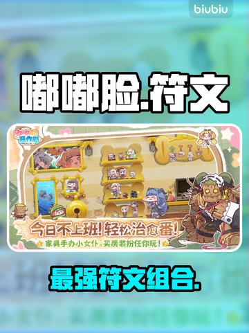 嘟嘟脸符文大揭秘！🔥最强组合曝光截图1