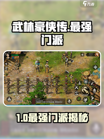 《武林豪侠传》最强门派大揭秘💥截图1