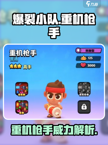 爆裂小队🔥重机枪手超强攻略🎉截图1