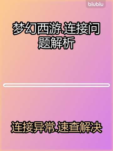 🎮梦幻西游进不去？连接问题大揭秘！截图1
