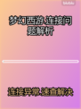 🎮梦幻西游进不去？连接问题大揭秘！