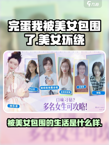 完蛋我被美女包围了🔥手游，快来体验💥截图1