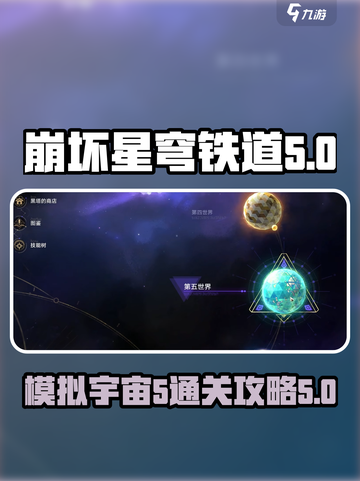 崩坏星穹铁道模拟宇宙5怎么过介绍截图1